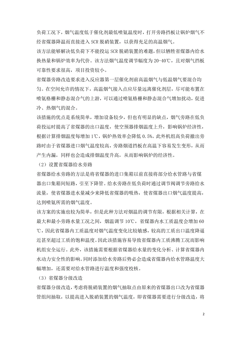 火电厂SCR脱硝全负荷运行改造技术方案讨论.doc_第2页