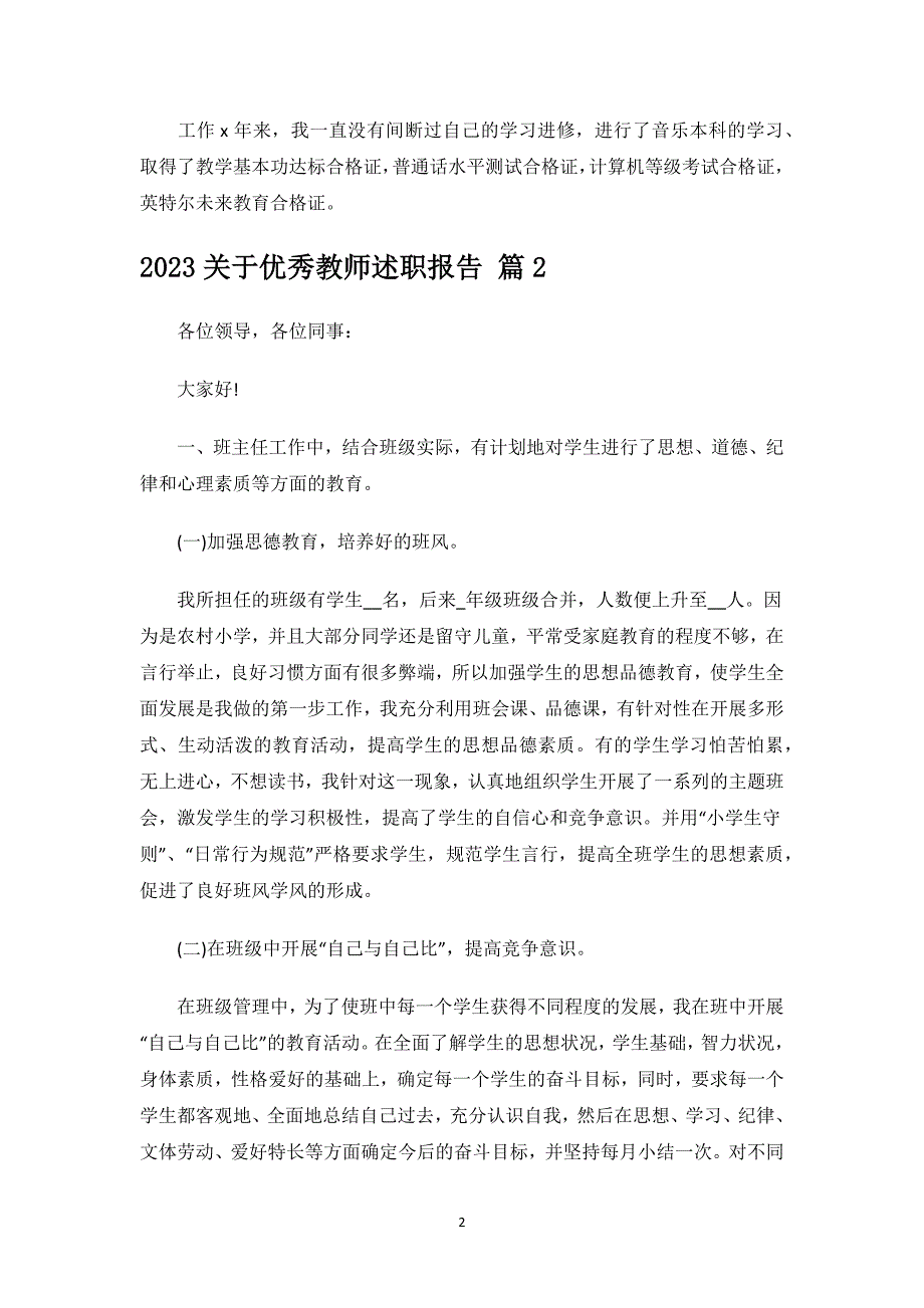 2023关于优秀教师述职报告.docx_第2页