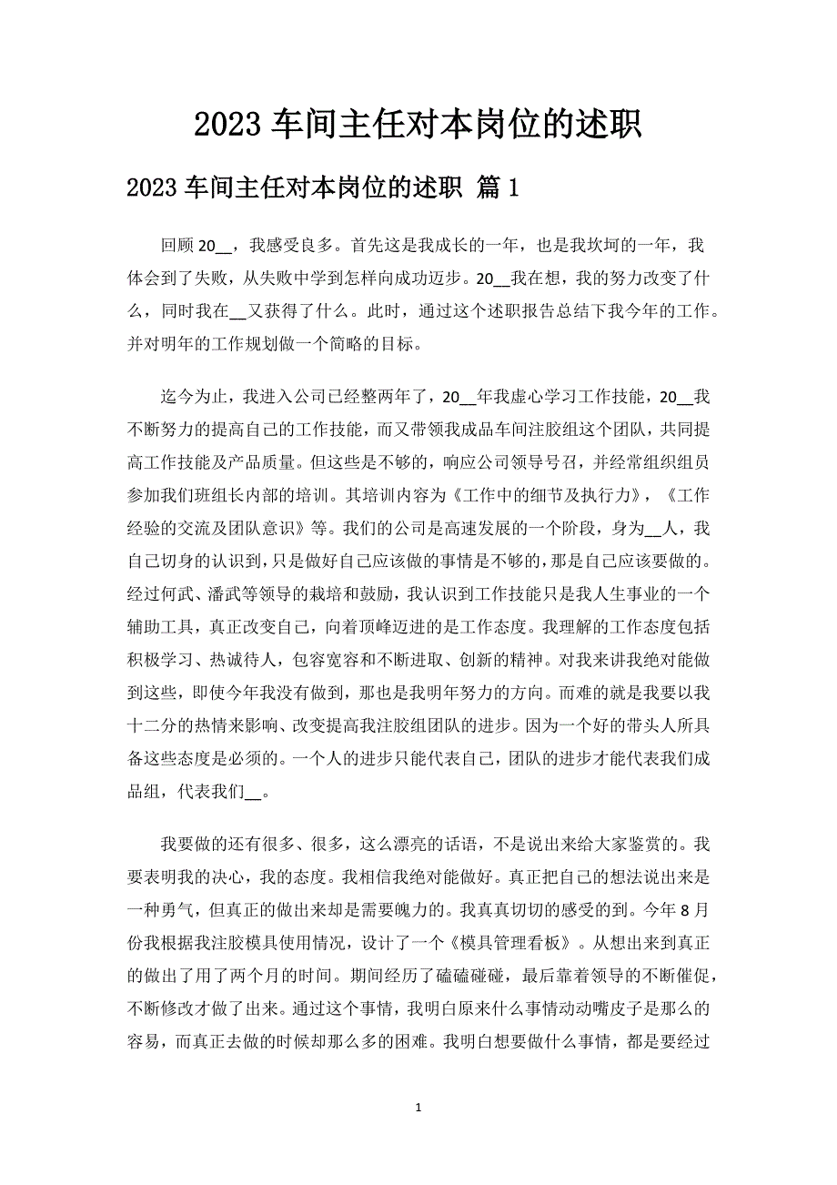 2023车间主任对本岗位的述职.docx_第1页