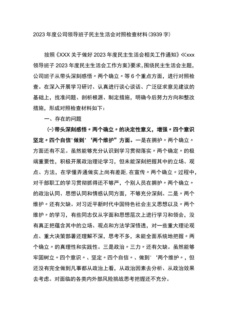 2023年度公司领导班子民主生活会对照检查材料.docx_第1页