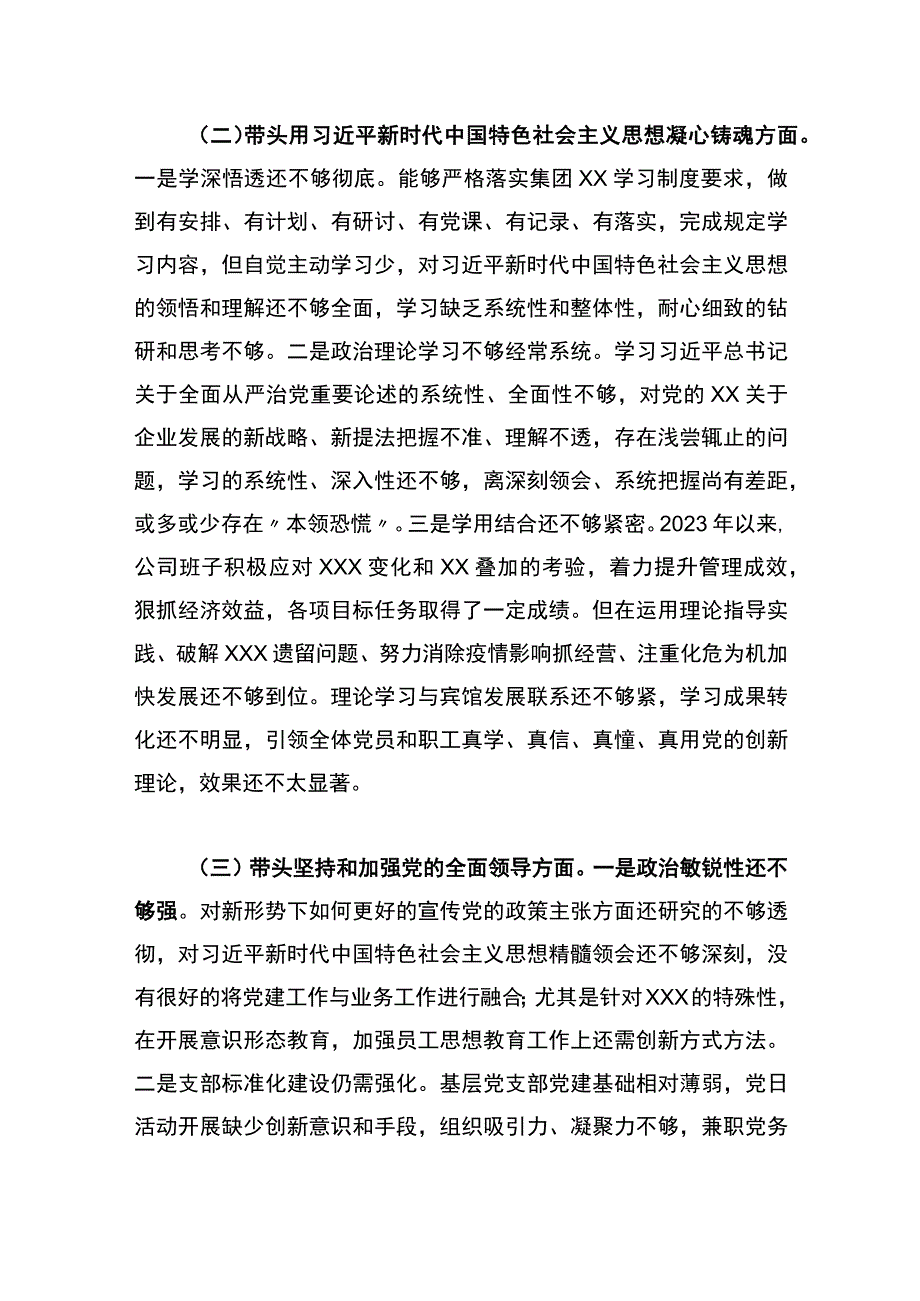 2023年度公司领导班子民主生活会对照检查材料.docx_第2页