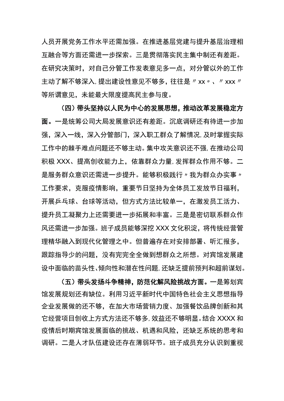 2023年度公司领导班子民主生活会对照检查材料.docx_第3页