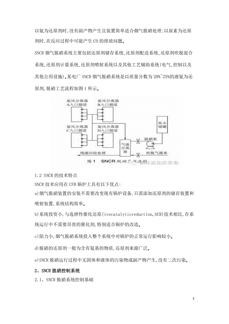 循环流化床机组烟气脱硝控制系统改进.doc_第2页