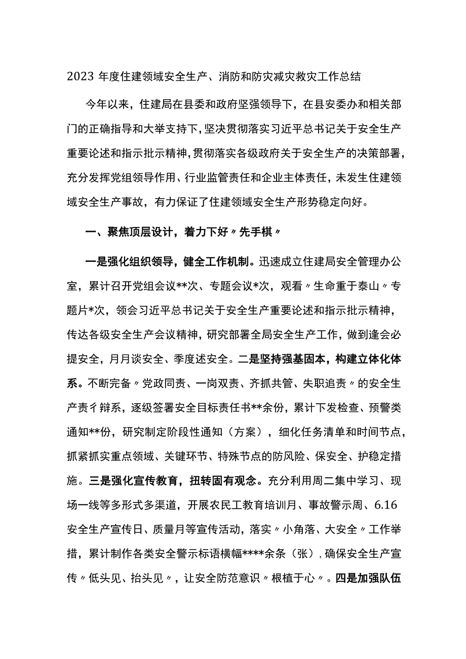 2023年度住建领域安全生产消防和防灾减灾救灾工作总结.docx_第1页