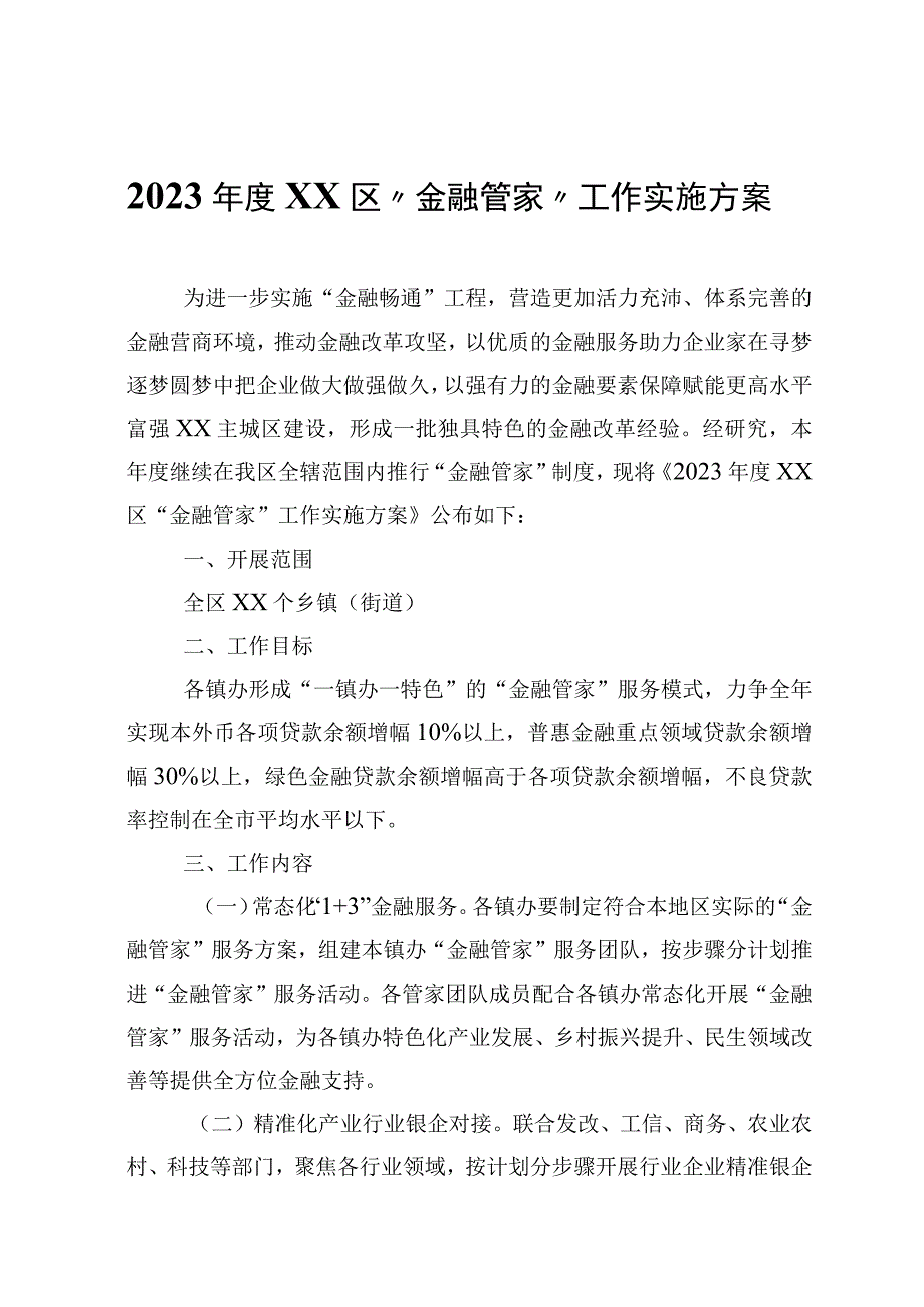 2023年度XX区金融管家工作实施方案.docx_第1页