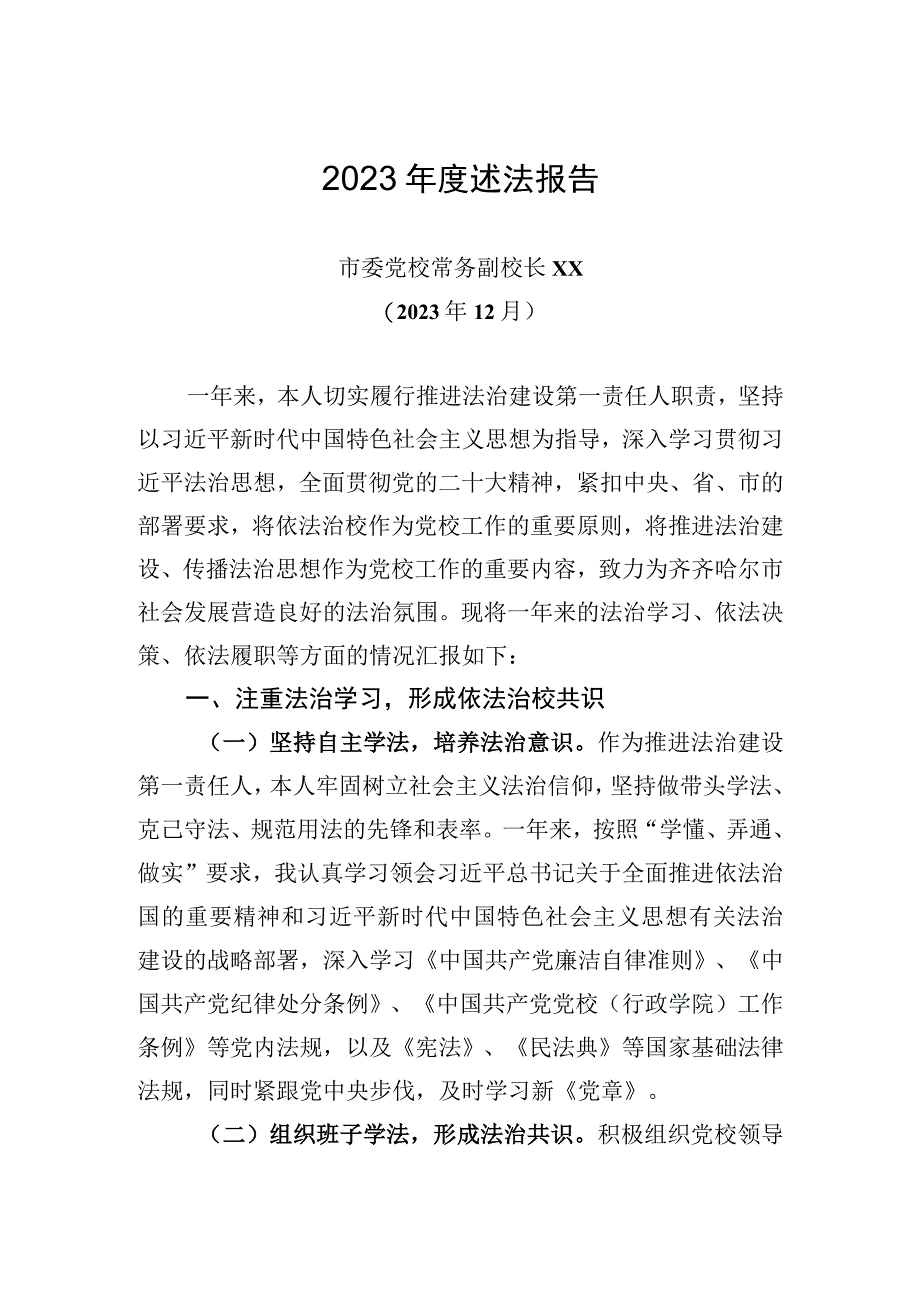 2023年度市委党校常务副校长述法报告.docx_第1页