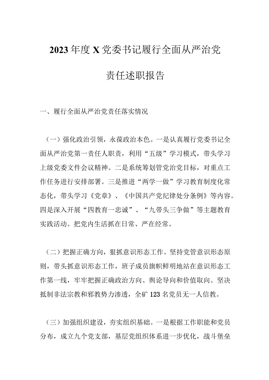 2023年度X党委书记履行全面从严治党责任述职报告.docx_第1页