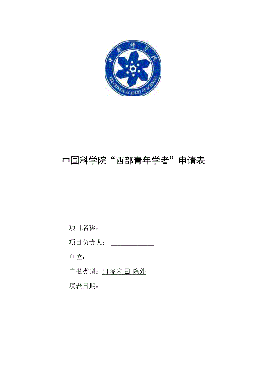 2023年度西部之光人才培养计划申请表.docx_第1页