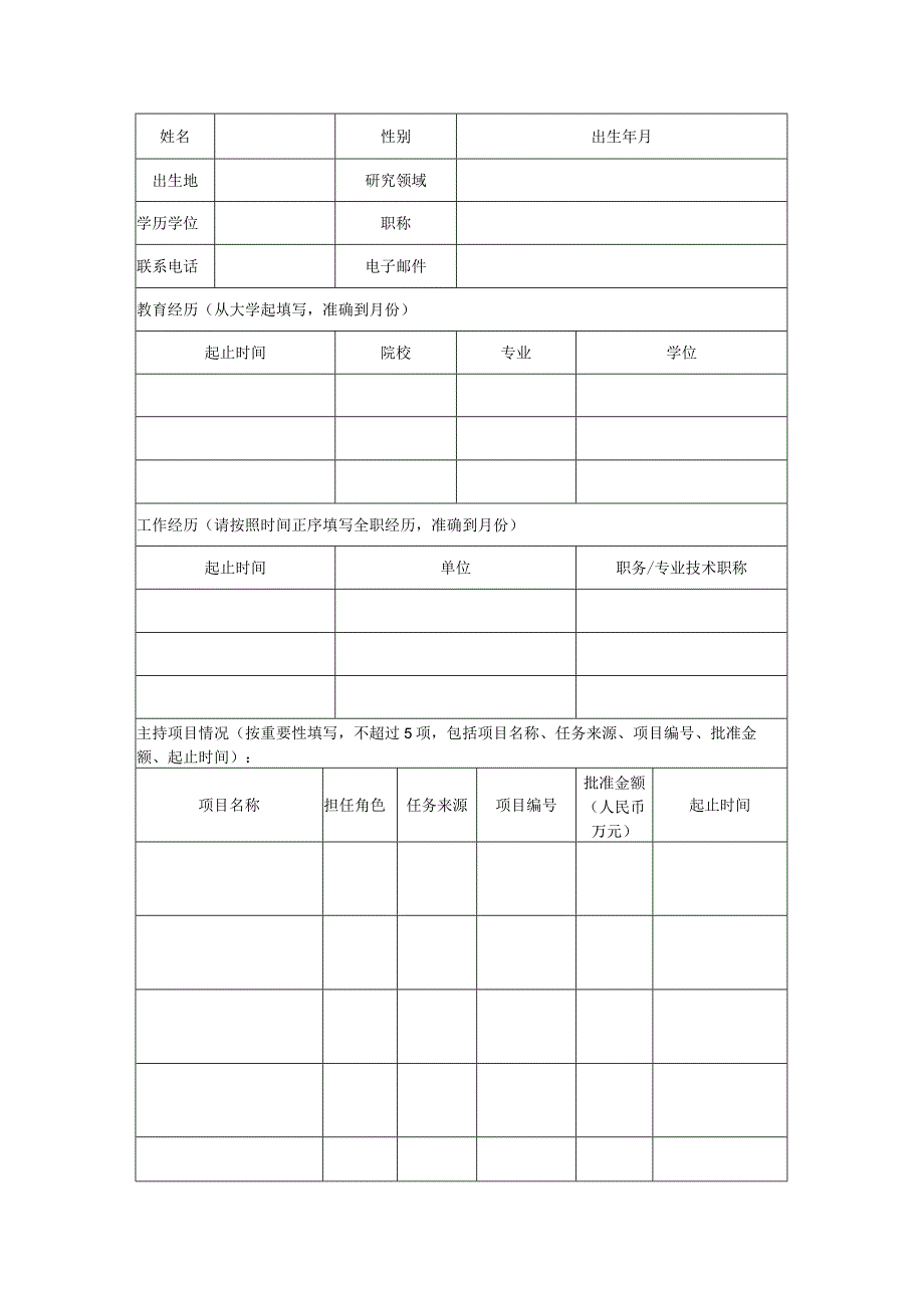 2023年度西部之光人才培养计划申请表.docx_第3页