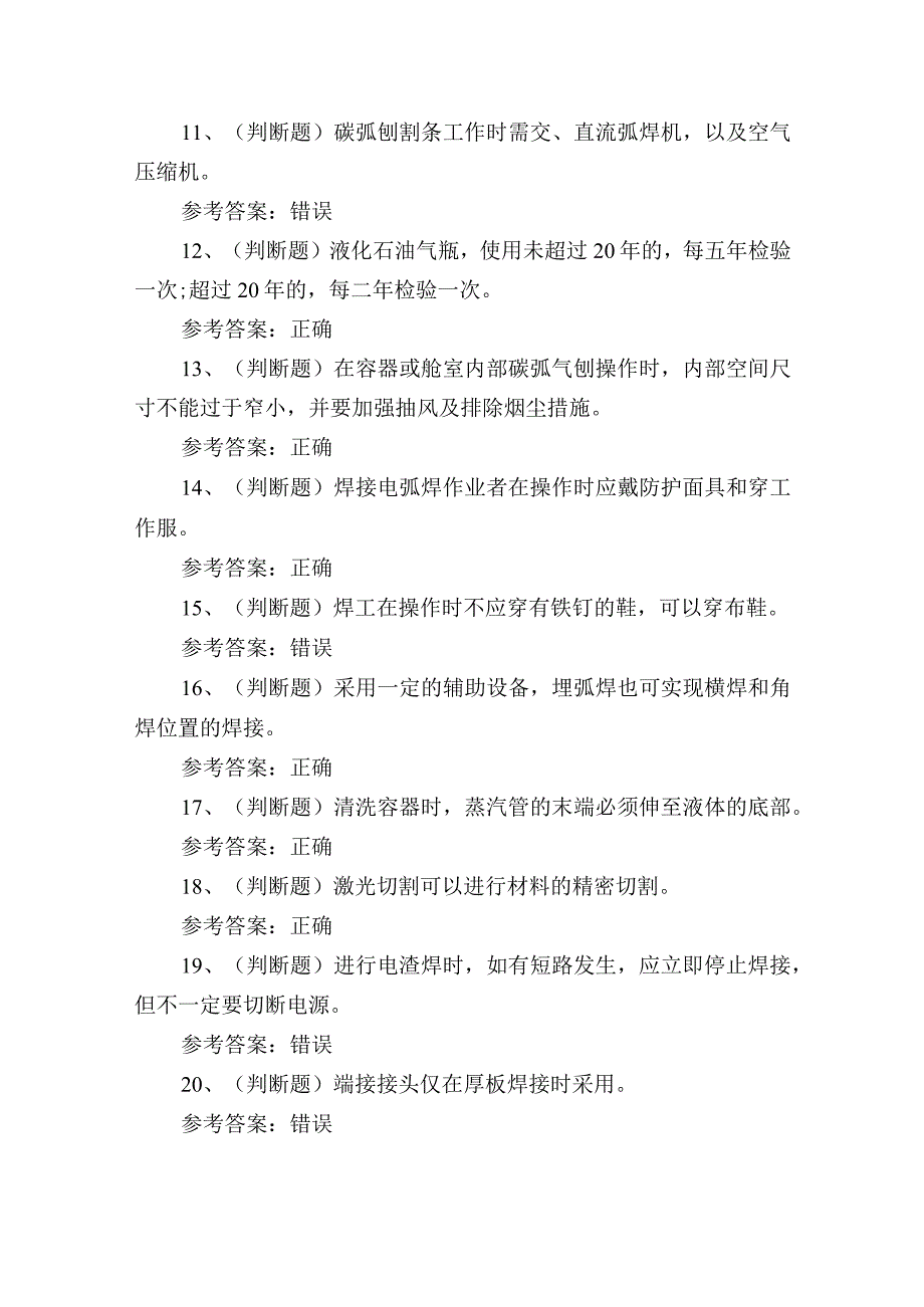 2023年熔化焊接与热切割作业证理论培训考试练习题1.docx_第2页