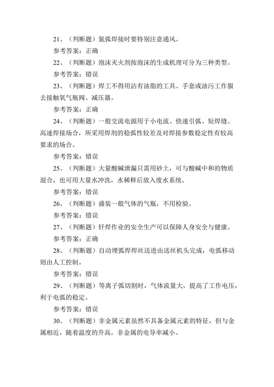 2023年熔化焊接与热切割作业证理论培训考试练习题1.docx_第3页