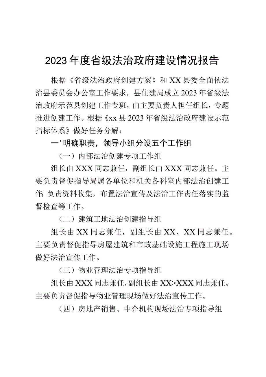 2023年度省级法治政府建设情况报告.docx_第1页