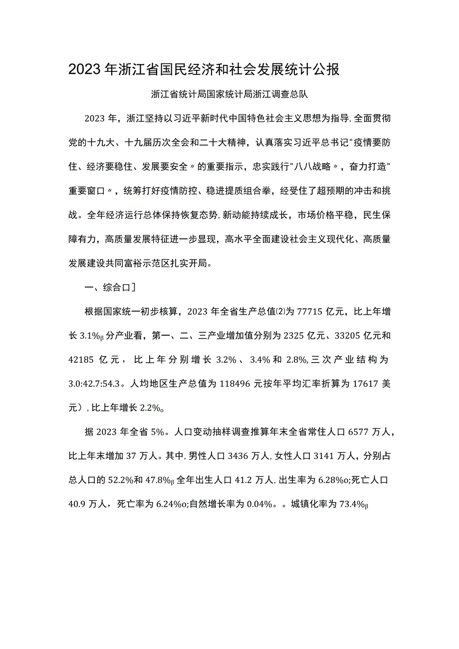 2023年浙江省国民经济和社会发展统计公报.docx_第1页