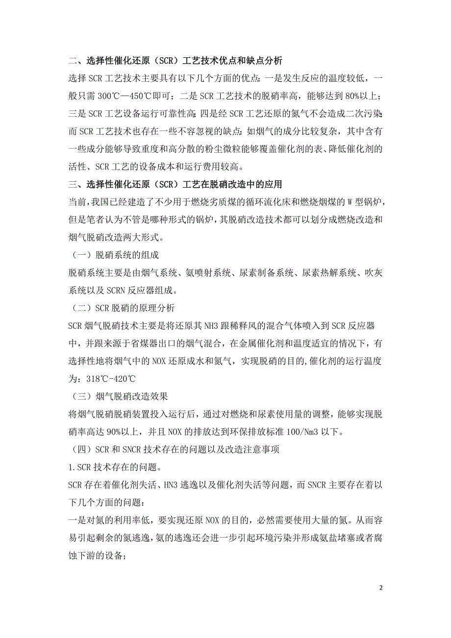 探究燃煤电厂烟气脱硝及脱硝改造问题.doc_第2页