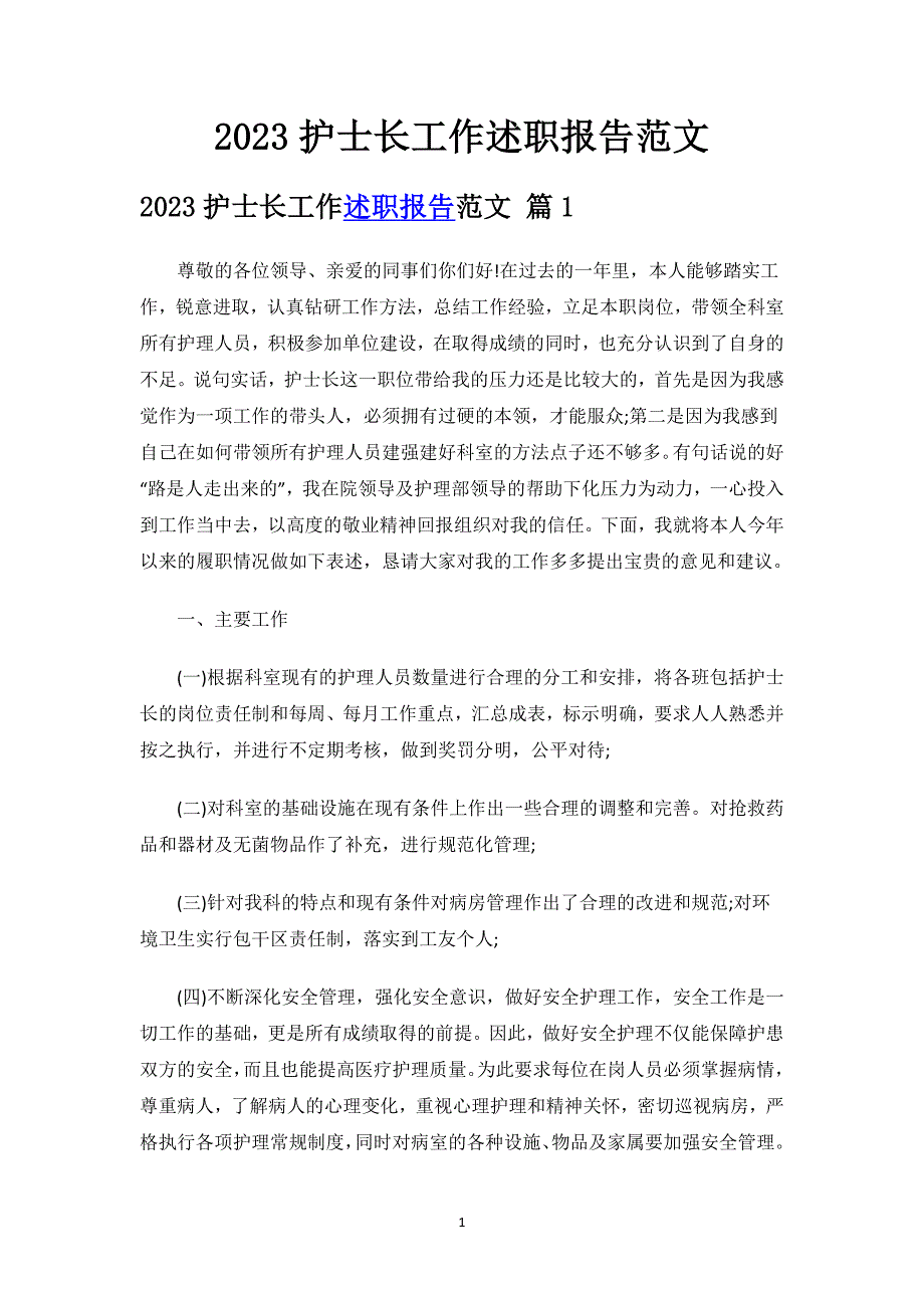 2023护士长工作述职报告范文.docx_第1页