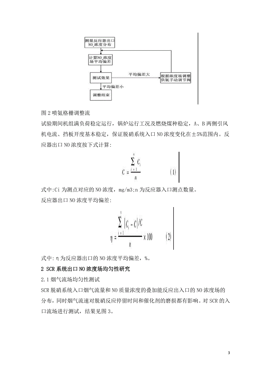 SCR烟气脱硝系统NO浓度场优化试验研究.doc_第3页