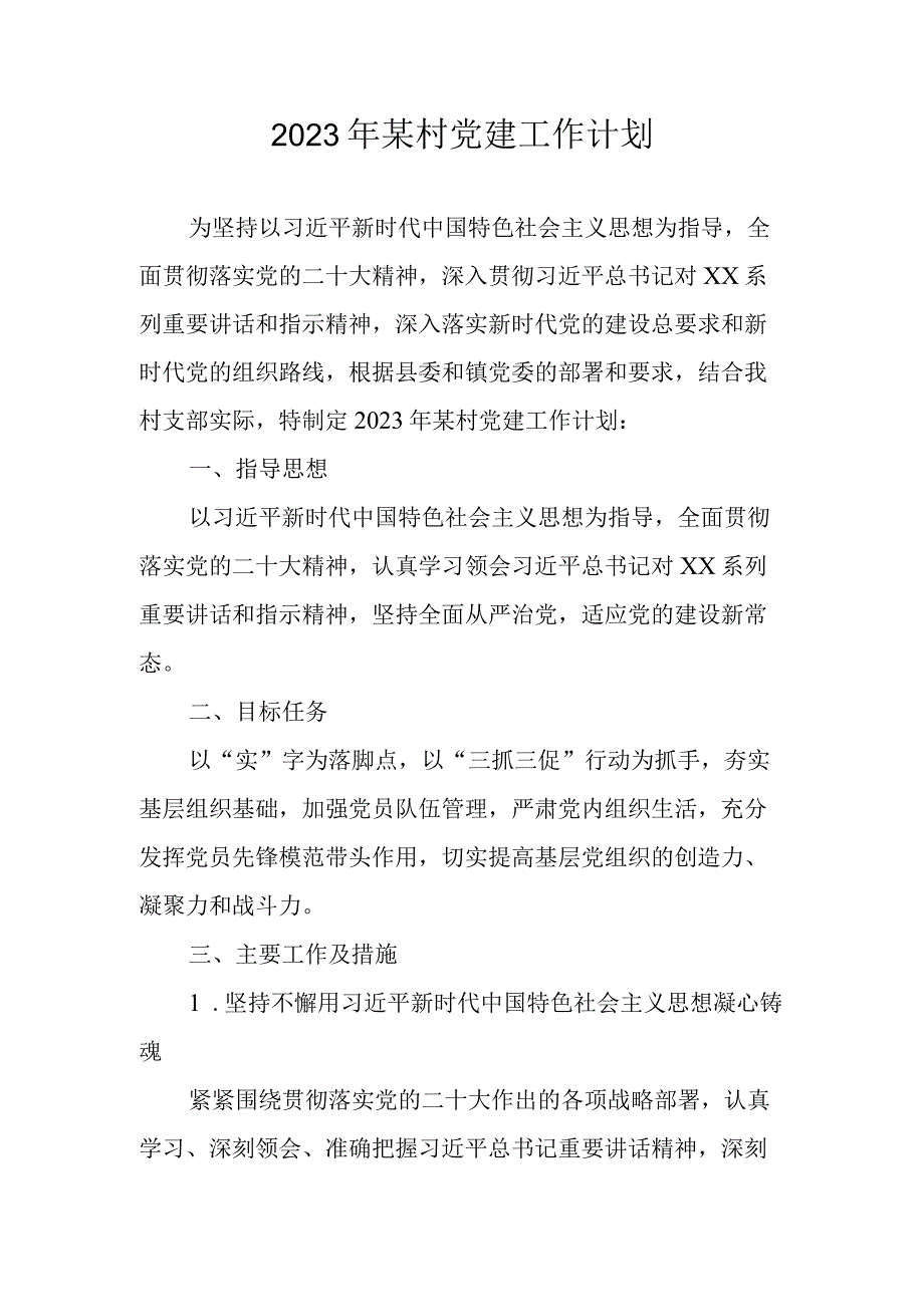 2023年某村党建工作计划.docx_第1页