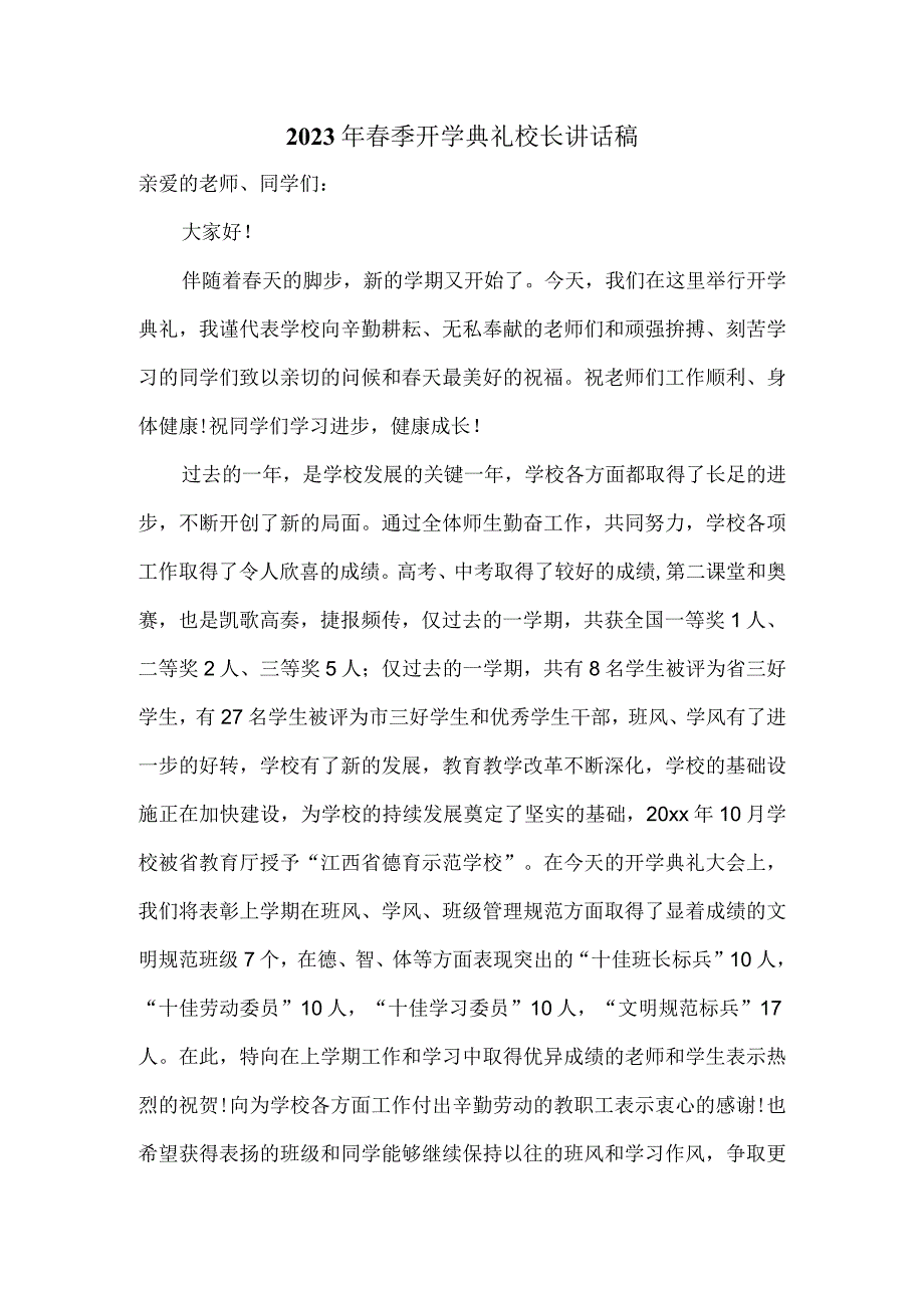 2023年春季开学典礼校长讲话稿范文二.docx_第1页