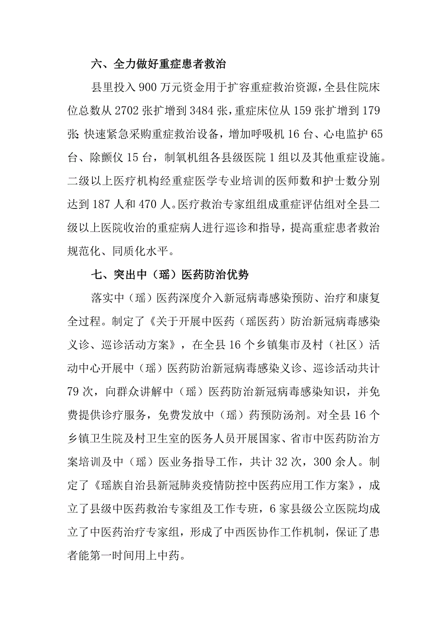 2023年新冠病毒感染乙类乙管贯彻落实情况总结及医疗救治工作情况总结.docx_第3页