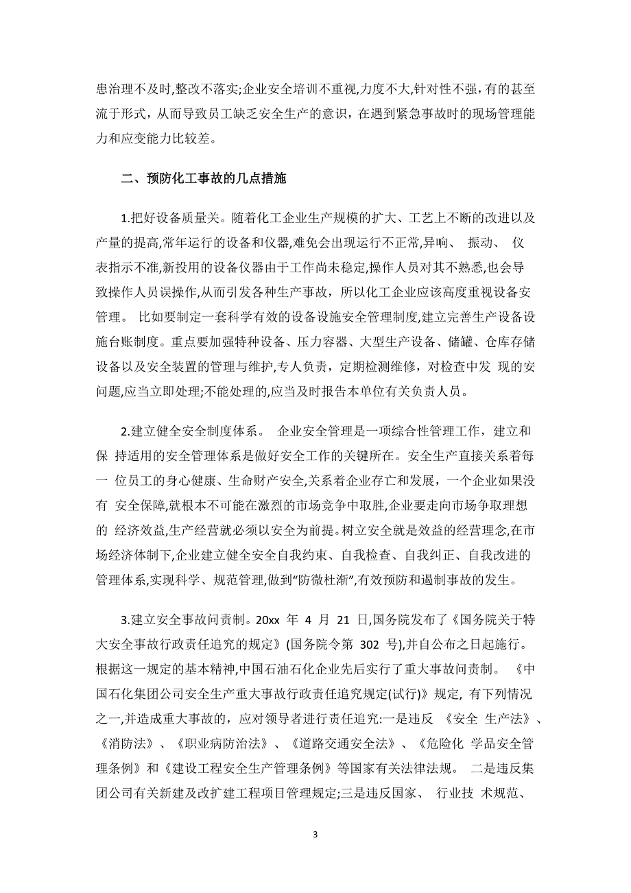 安全生产调研报告.docx_第3页