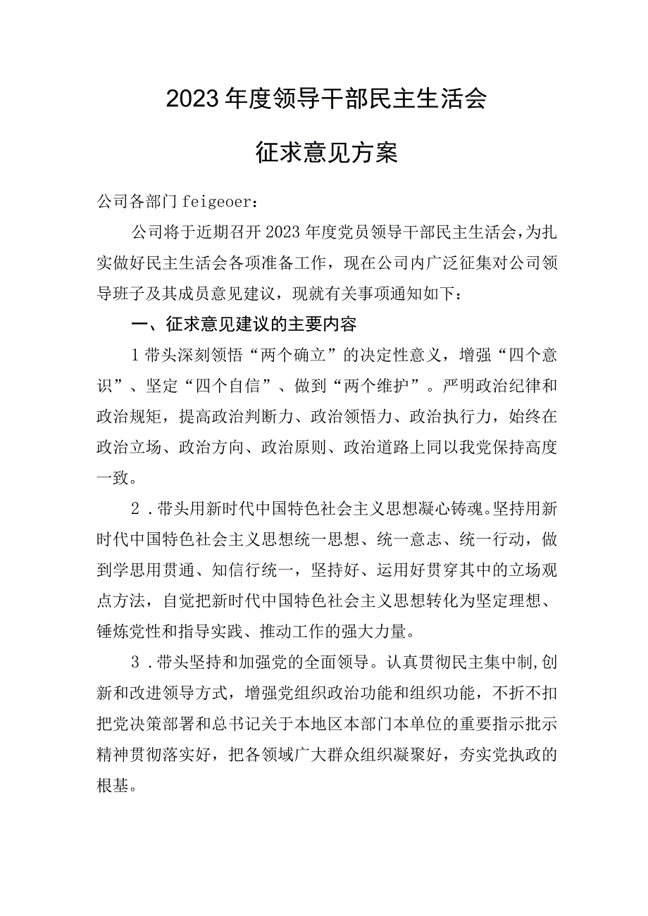 2023年度领导干部民主生活会征求意见方案.docx_第1页