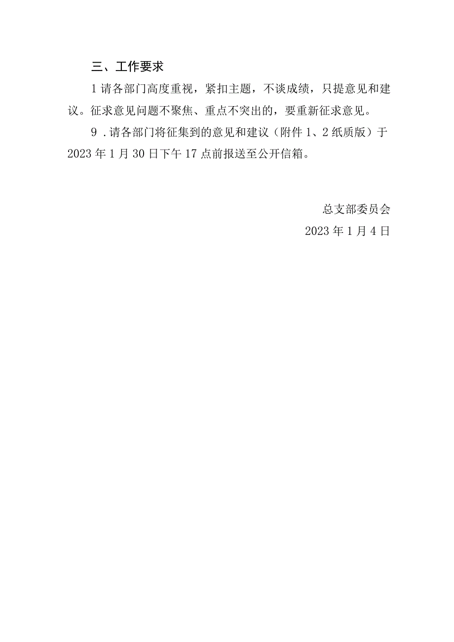 2023年度领导干部民主生活会征求意见方案.docx_第3页