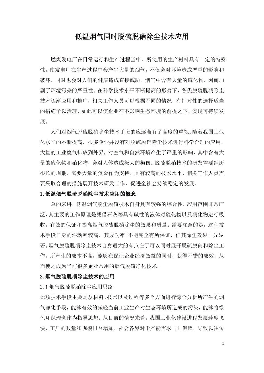 低温烟气同时脱硫脱硝除尘技术应用.doc_第1页