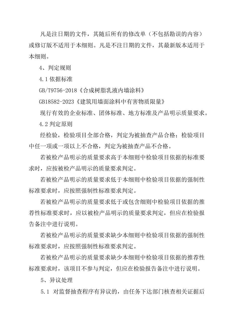 2023年泰州市市级产品质量监督抽查实施细则（合成树脂乳液内墙涂料）.docx_第3页