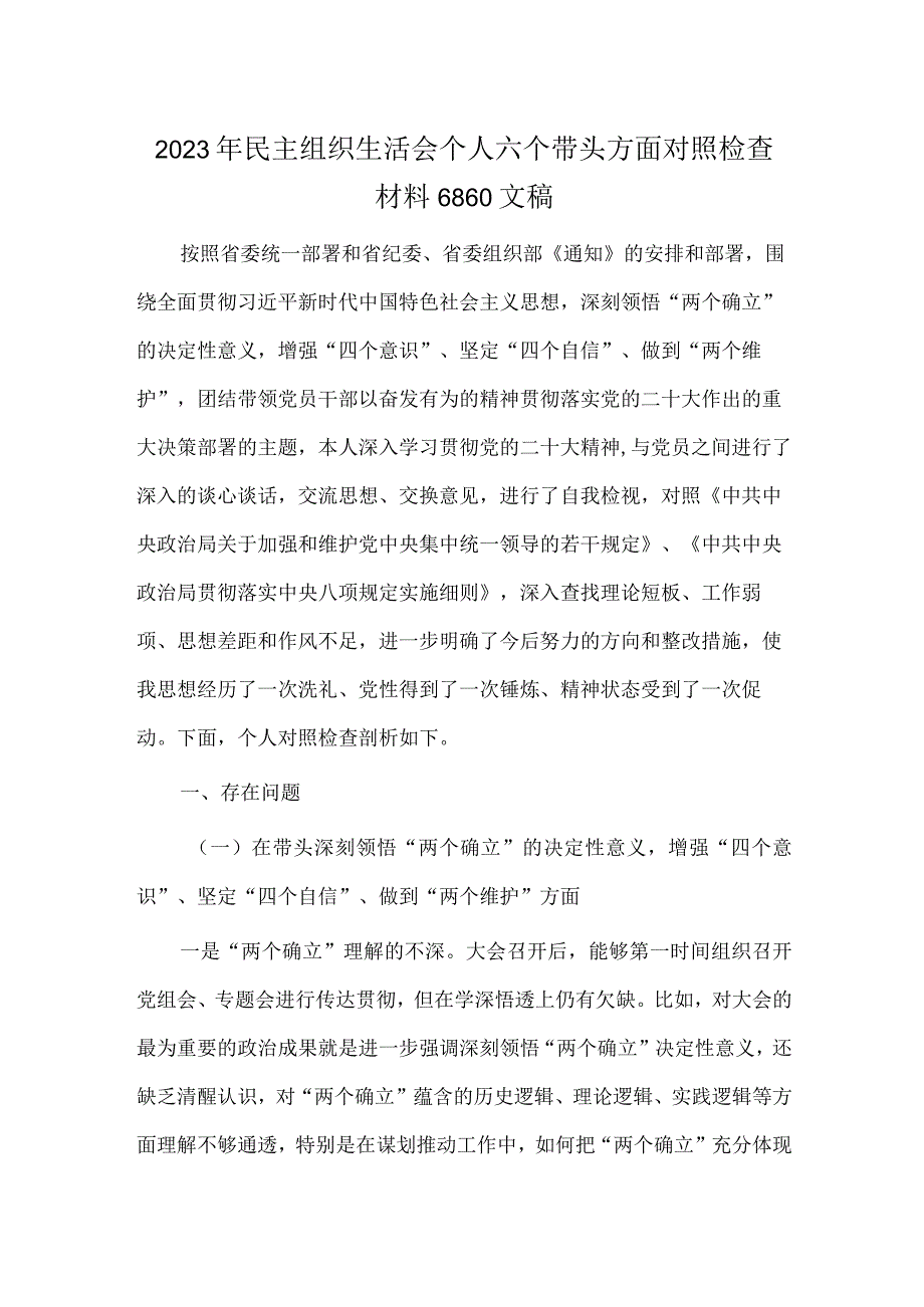 2023年民主组织生活会个人六个带头方面对照检查材料6860文稿.docx_第1页