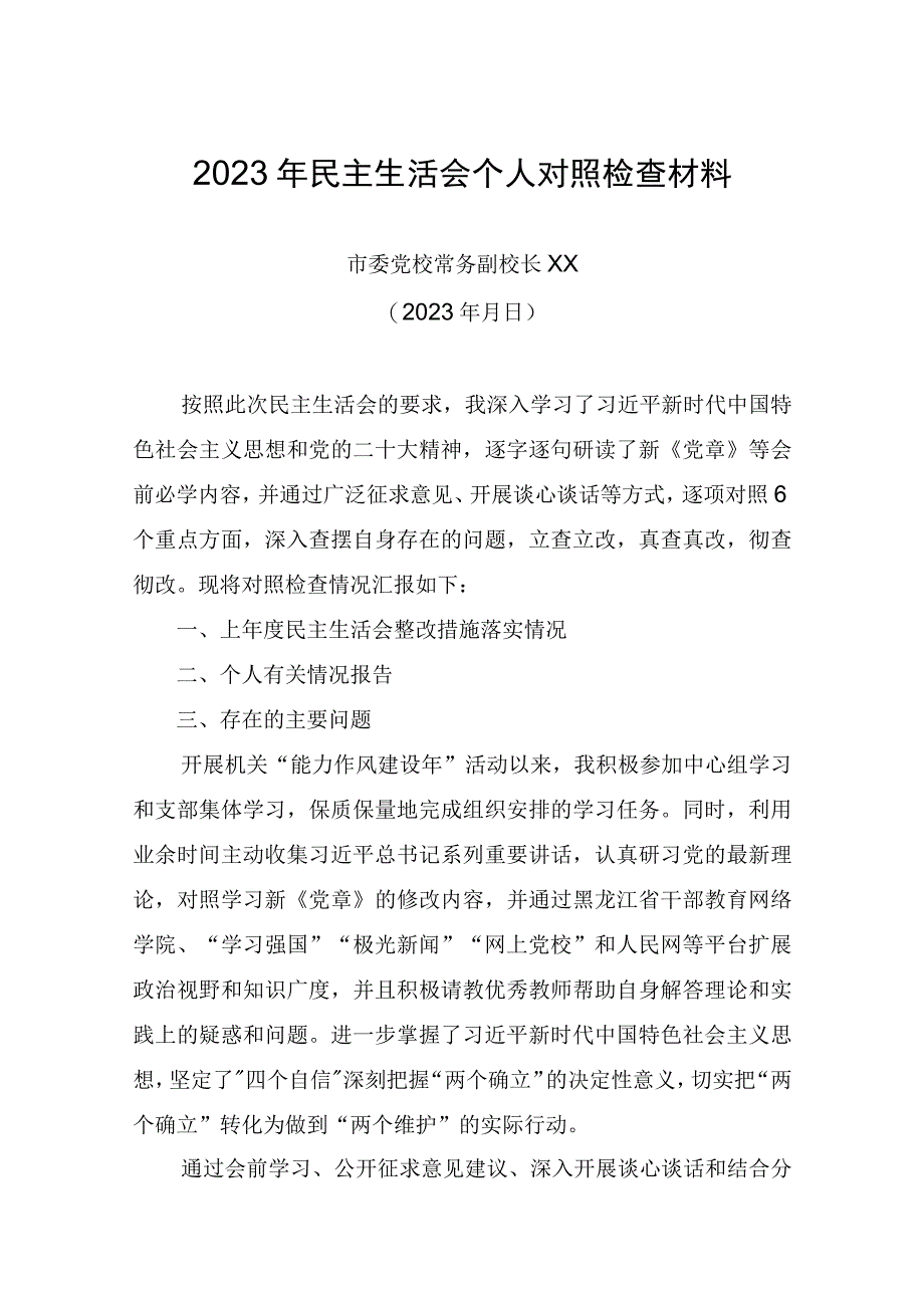 2023年度市委党校领导民主生活会个人对照检查材料.docx_第1页