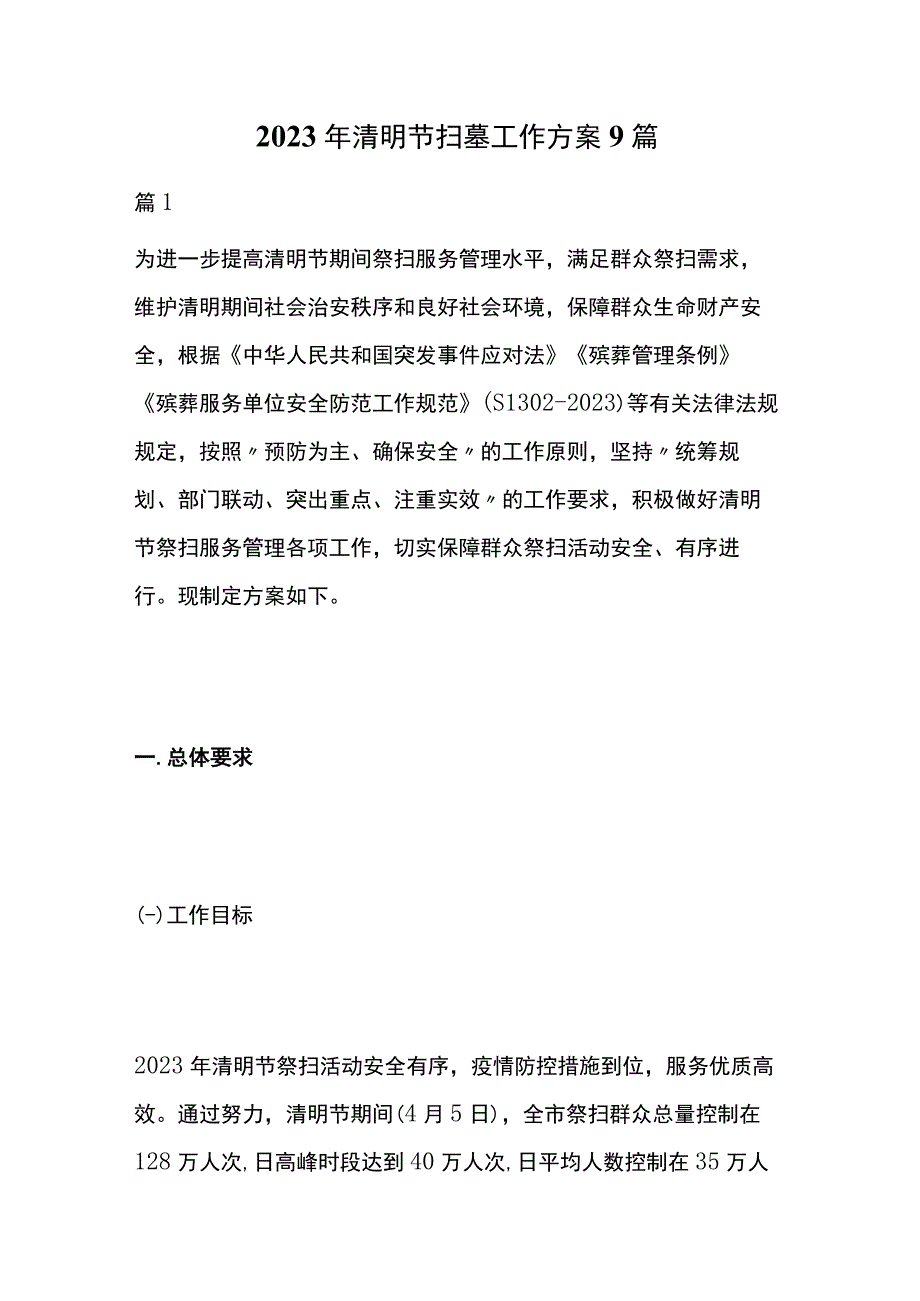 2023年清明节扫墓工作方案9篇.docx_第1页