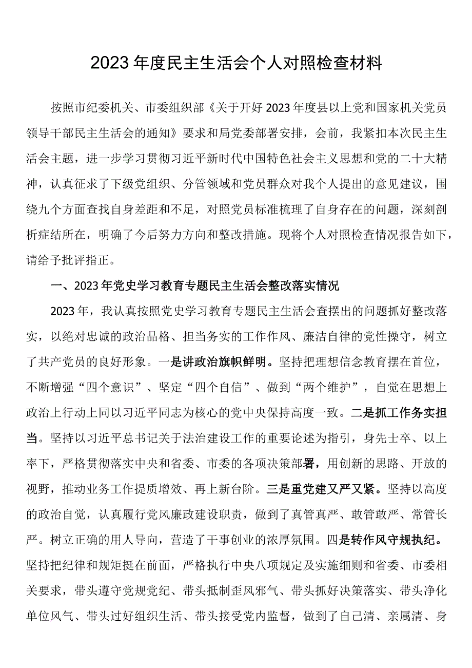 2023年度民主生活会个人问题清单及整改措施对照检查材料.docx_第1页