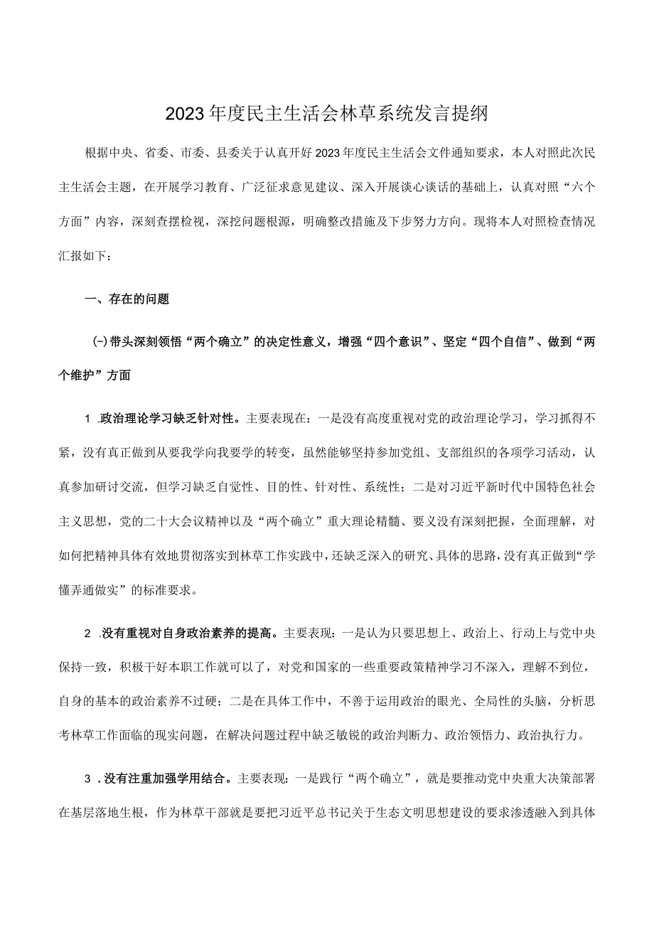 2023年度民主生活会林草系统发言提纲.docx_第1页