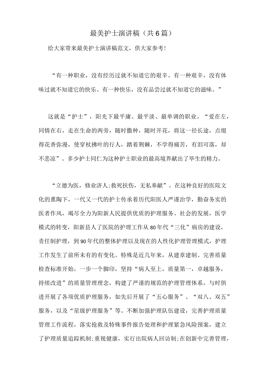 2023年最美护士演讲稿(共6篇).docx_第1页