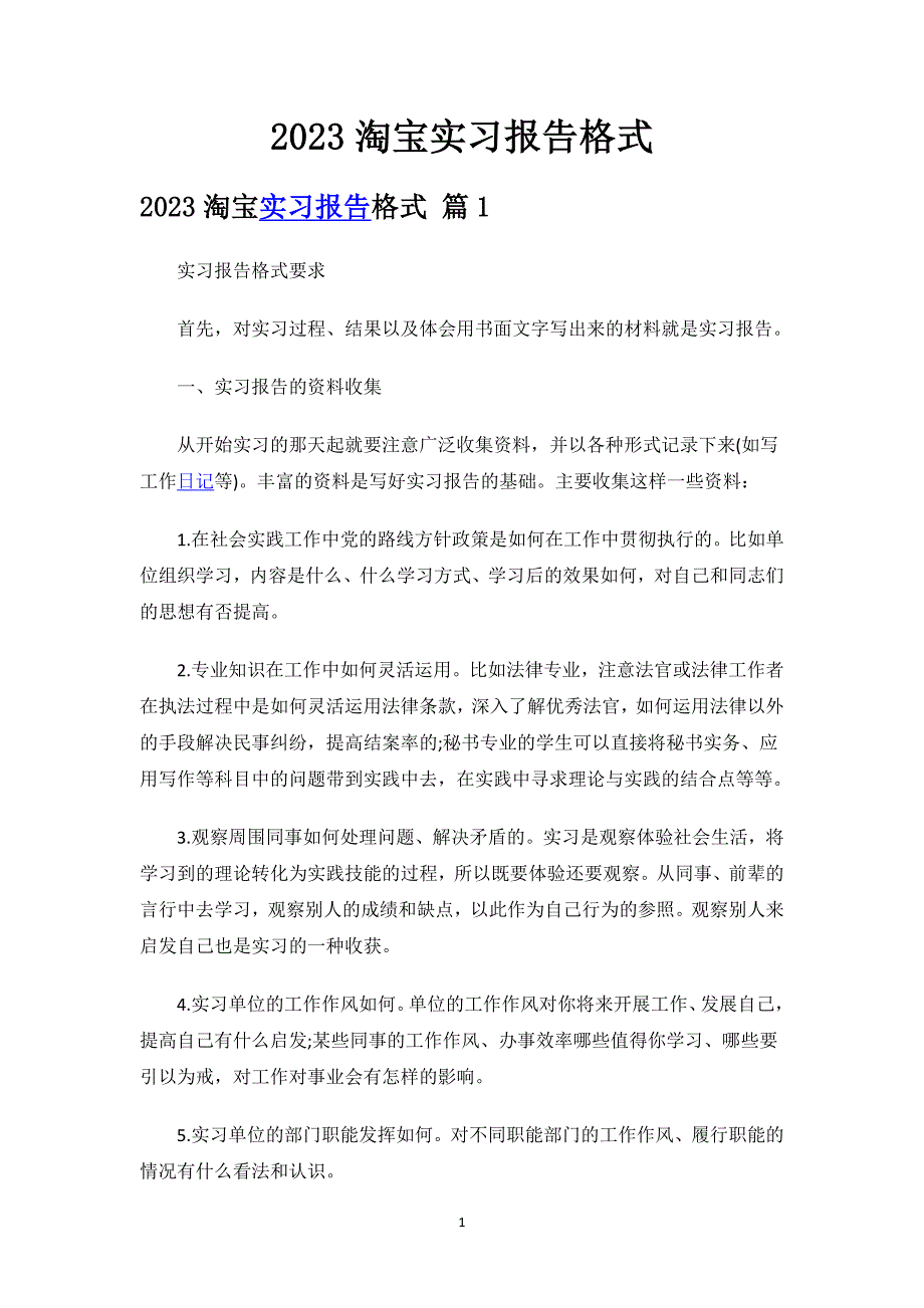 2023淘宝实习报告格式.docx_第1页