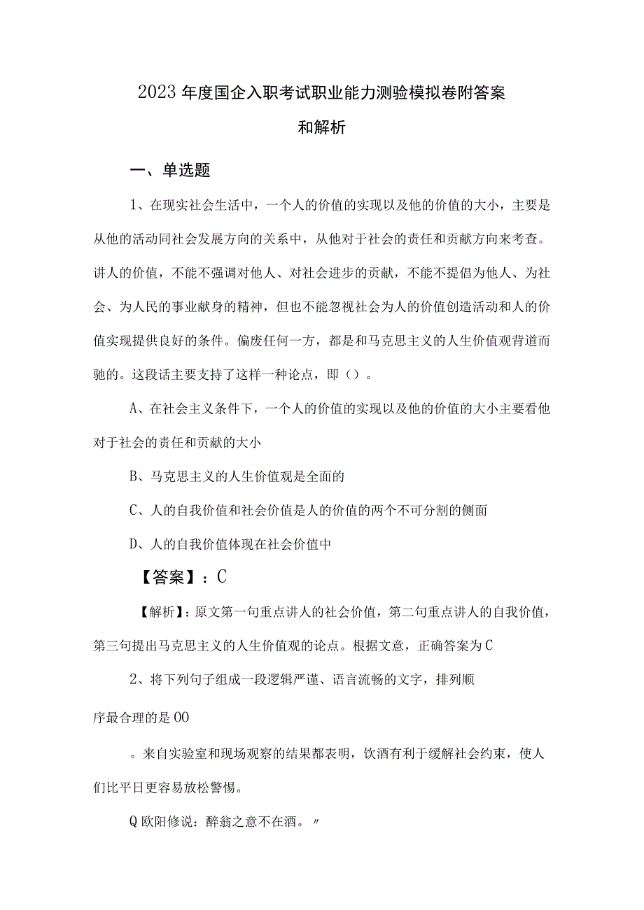 2023年度国企入职考试职业能力测验模拟卷附答案和解析.docx_第1页