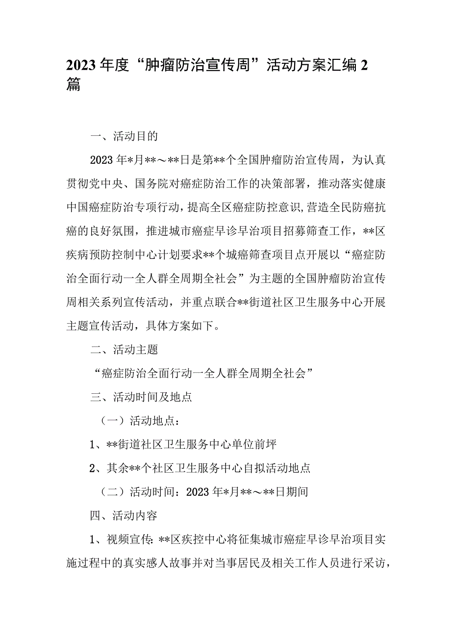 2023年度肿瘤防治宣传周活动方案汇编2篇.docx_第1页