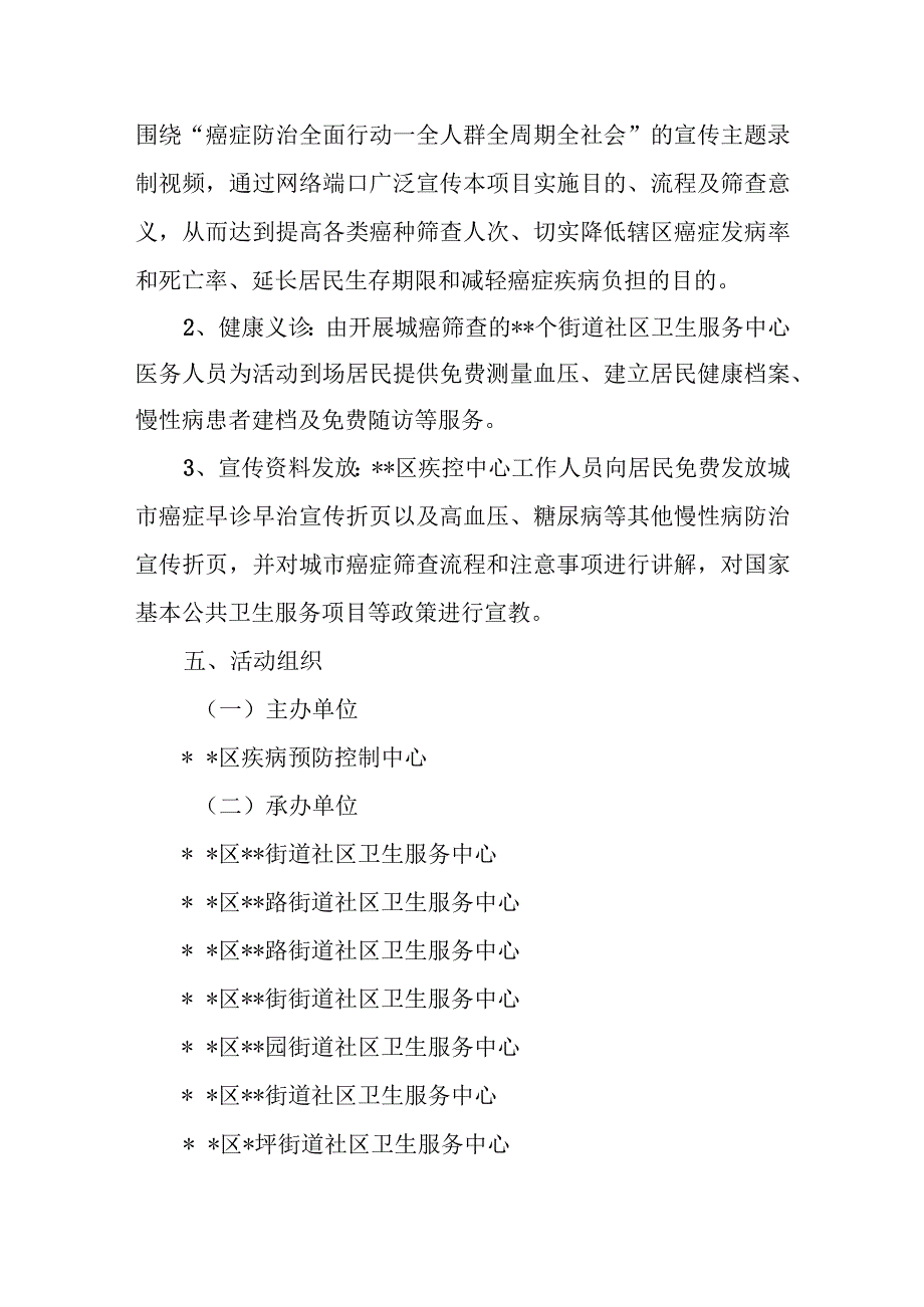 2023年度肿瘤防治宣传周活动方案汇编2篇.docx_第2页