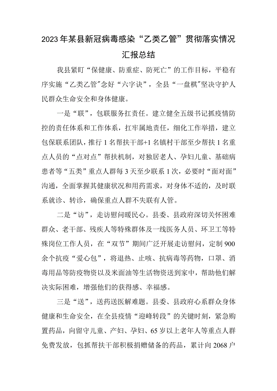 2023年某县新冠病毒感染乙类乙管贯彻落实情况汇报总结.docx_第1页