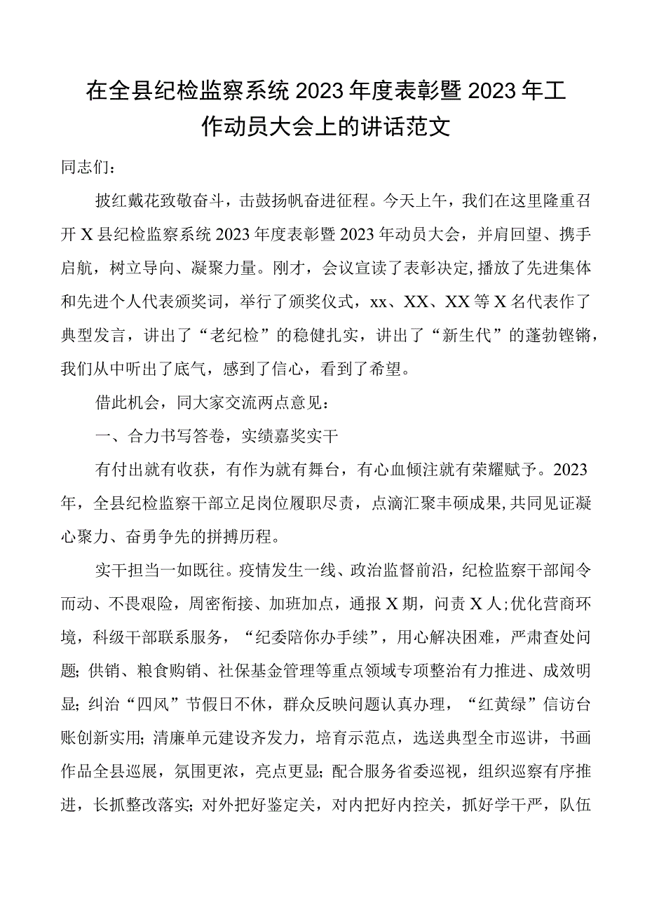 2023年度表彰2023年工作动员大会讲话纪委会议.docx_第1页