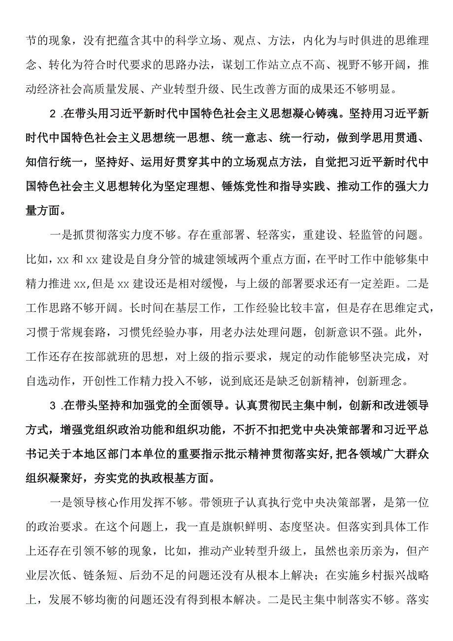 2023年度民主生活会问题清单及整改措施个人检视剖析材料（六个带头）.docx_第2页