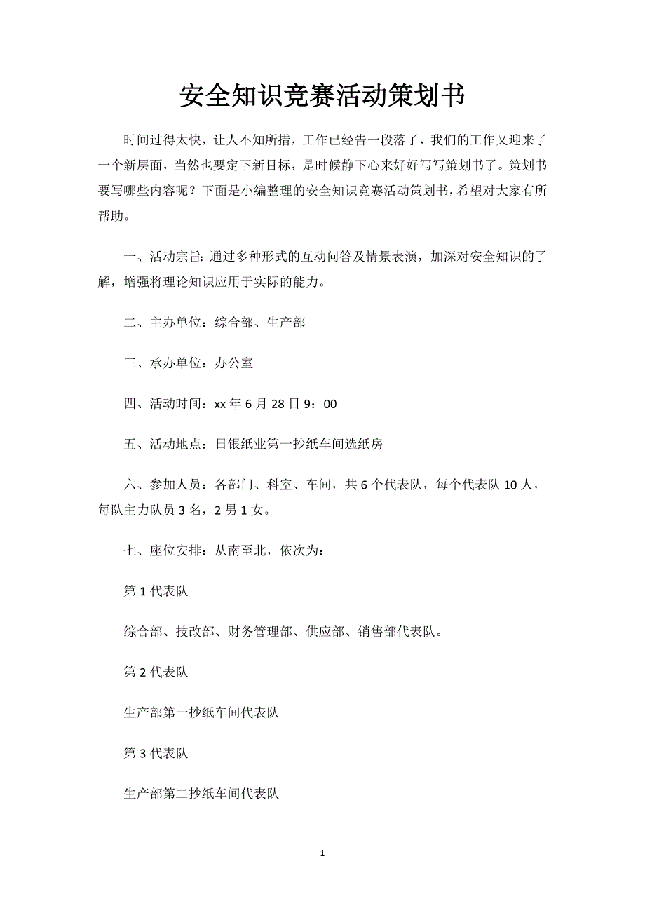 安全知识竞赛活动策划书.docx_第1页