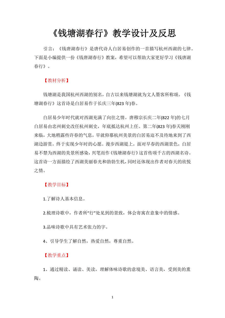 《钱塘湖春行》教学设计及反思.docx_第1页