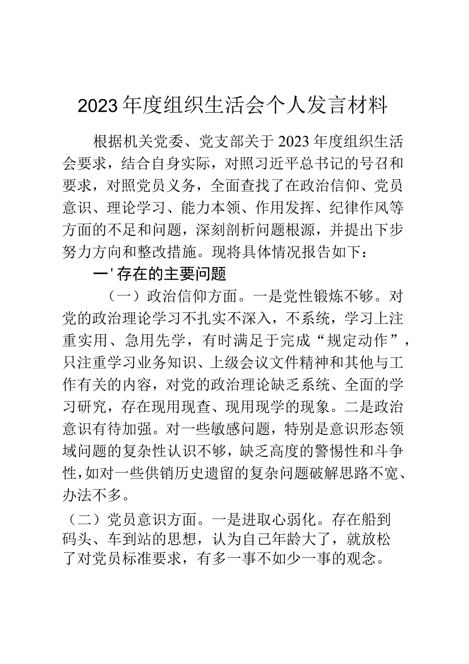 2023年度组织生活会个人发言材料.docx_第1页