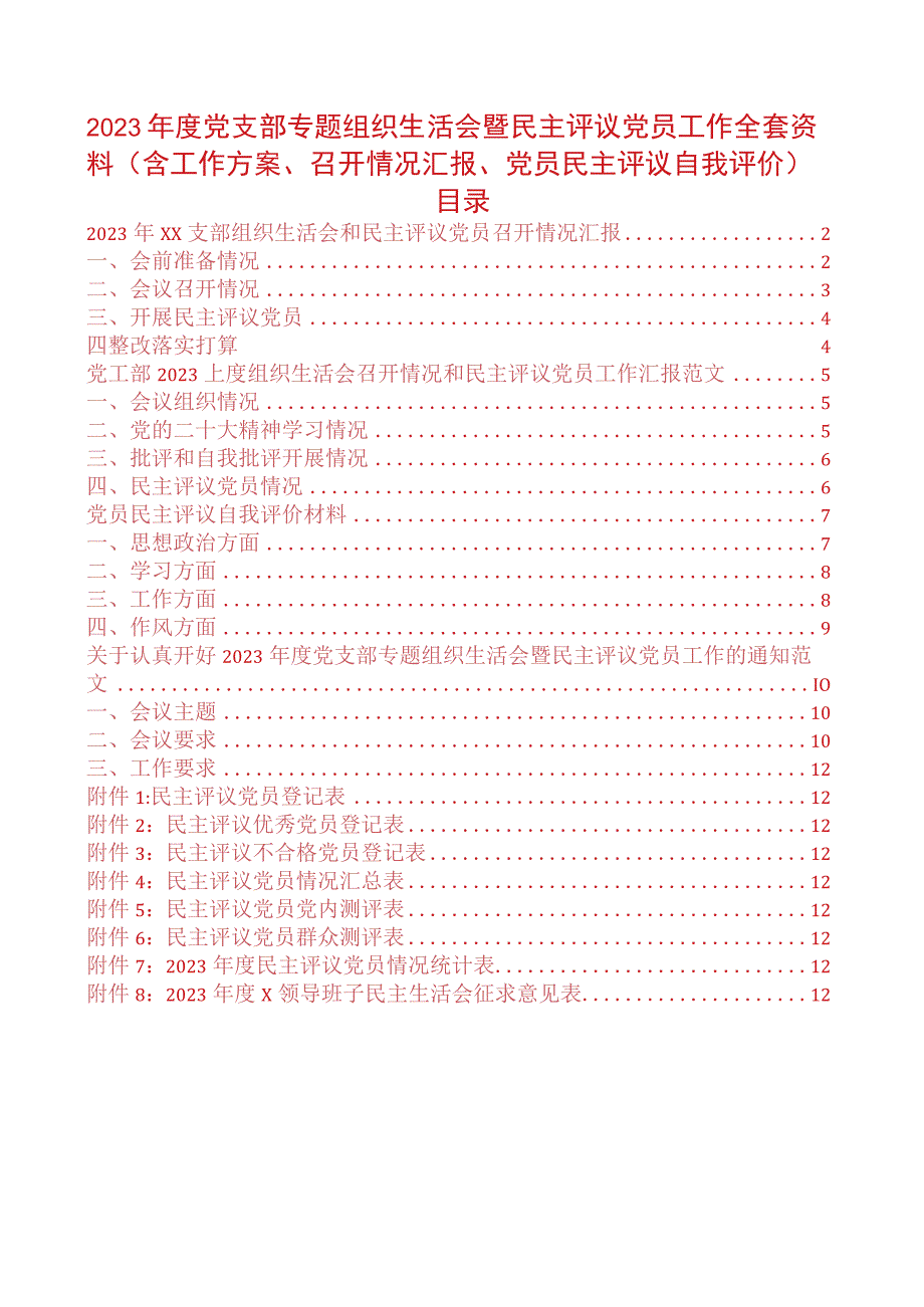 2023年度党支部专题组织生活会暨民主评议党员工作全套资料（含工作方案召开情况汇报党员民主评议自我评价）.docx_第1页