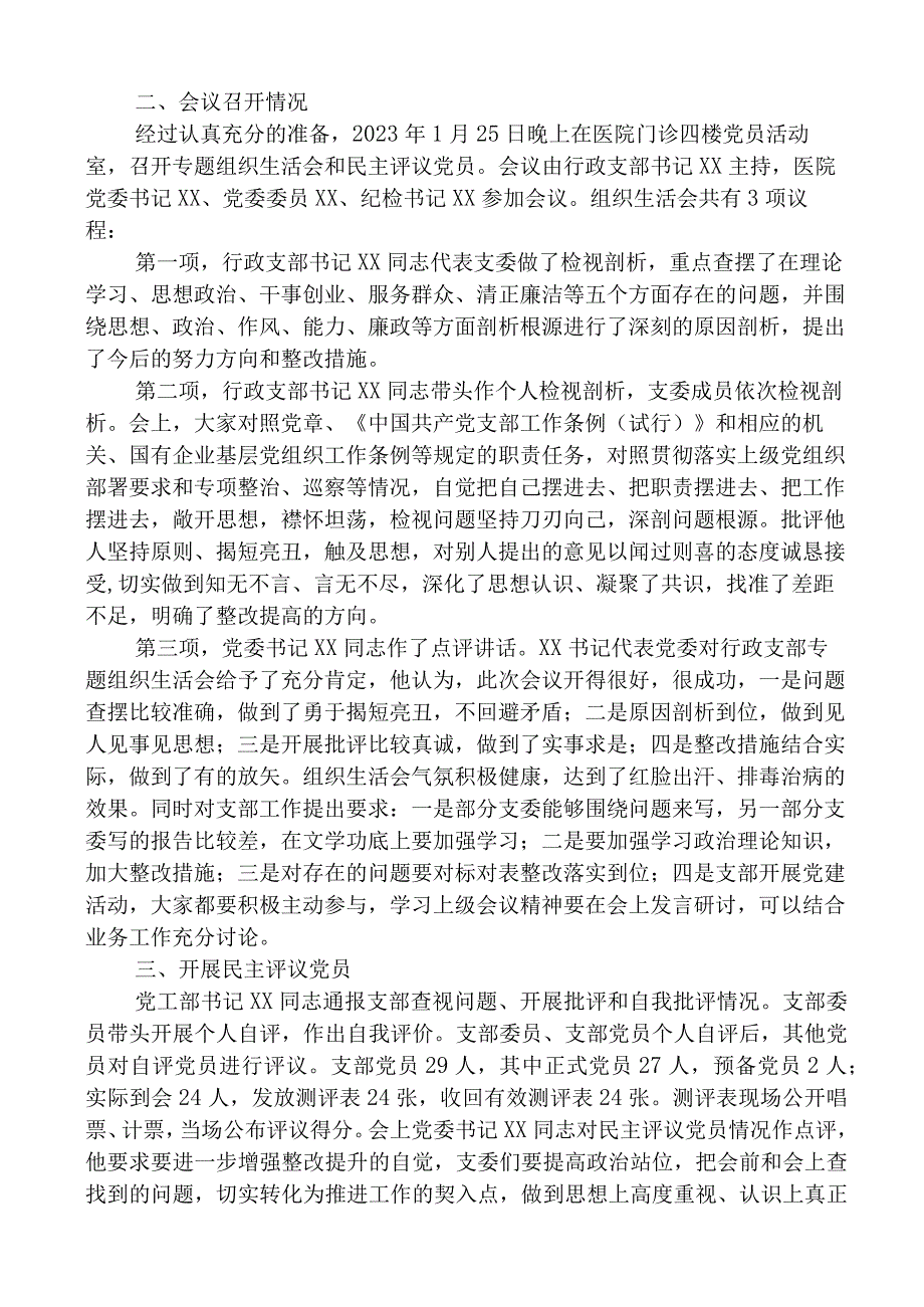 2023年度党支部专题组织生活会暨民主评议党员工作全套资料（含工作方案召开情况汇报党员民主评议自我评价）.docx_第3页