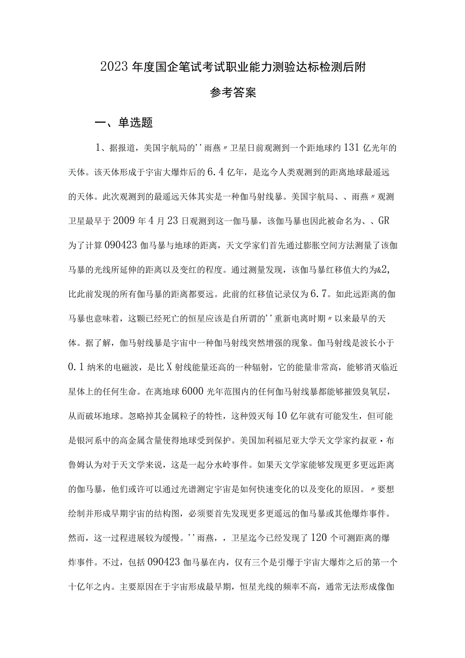 2023年度国企笔试考试职业能力测验达标检测后附参考答案.docx_第1页