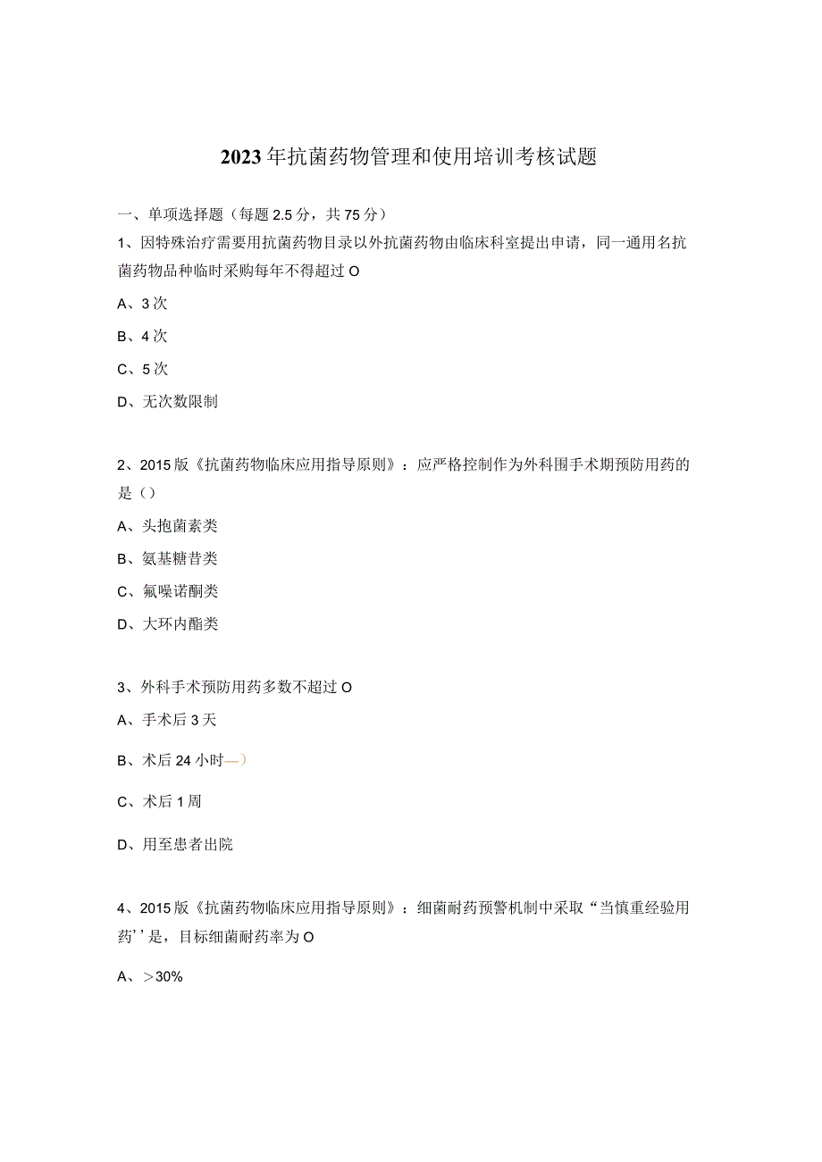 2023年抗菌药物管理和使用培训考核试题.docx_第1页