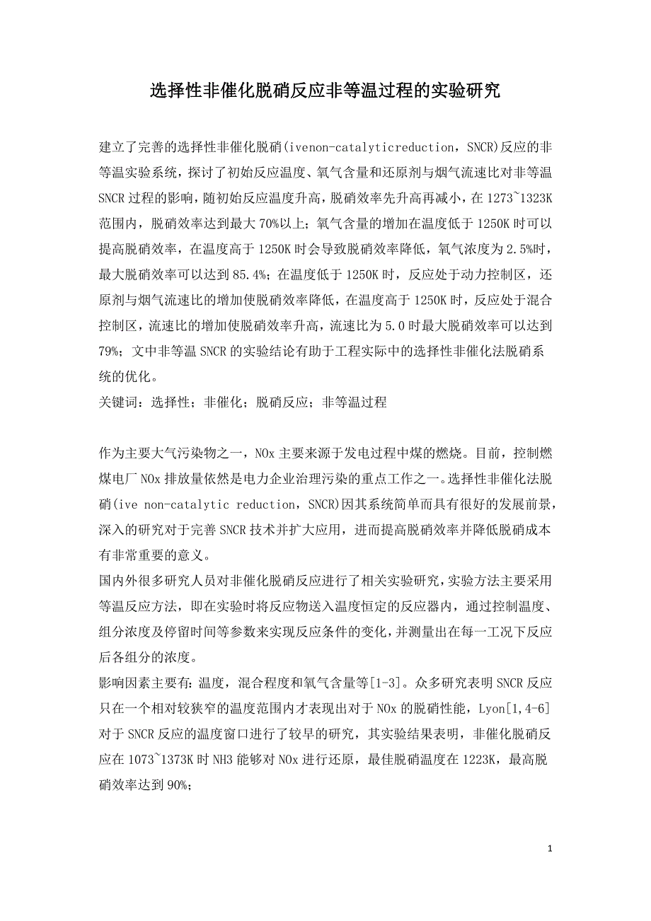 选择性非催化脱硝反应非等温过程的实验研究.doc_第1页