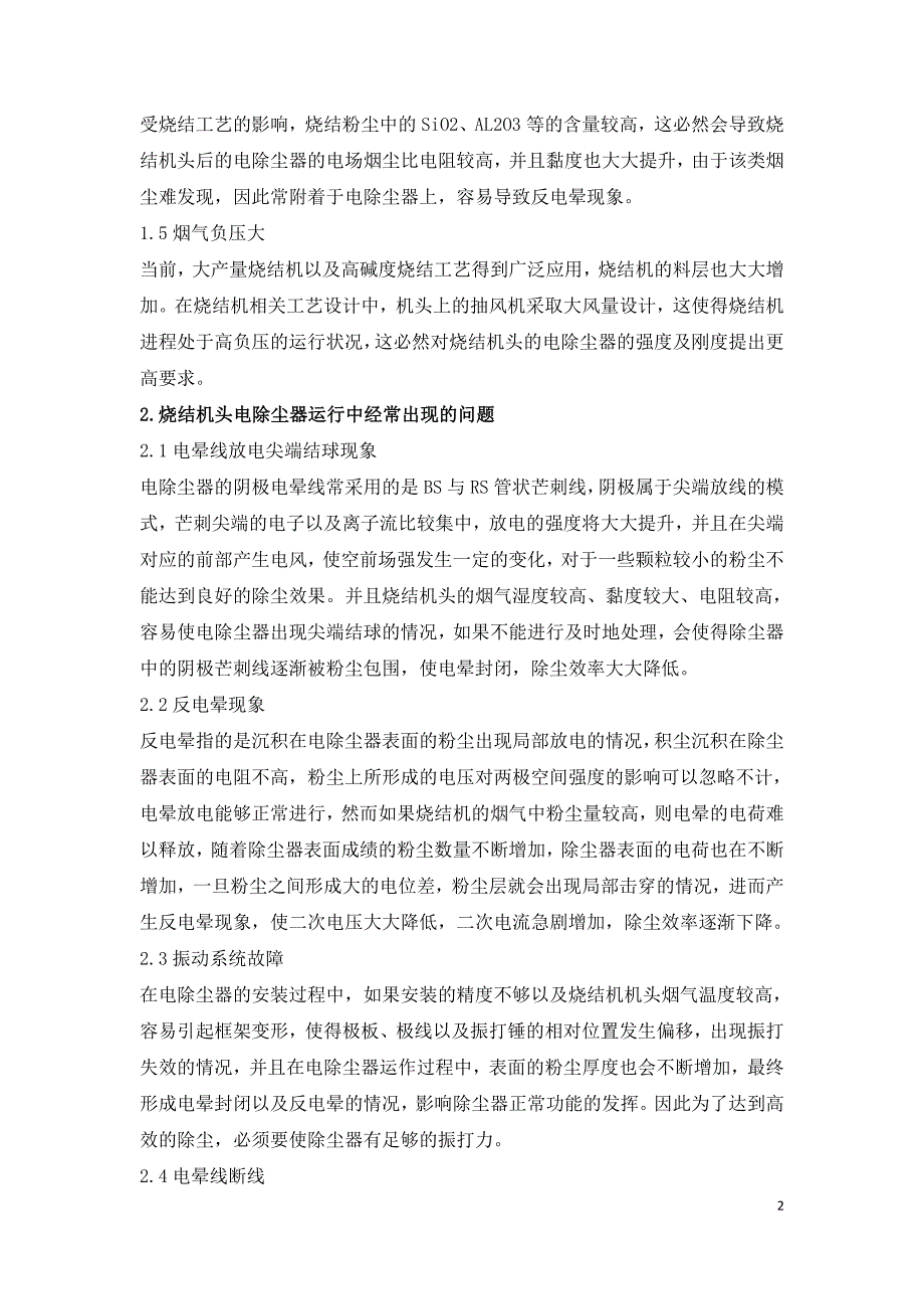 钢铁行业烧结机头电除尘器的运行维护探讨.doc_第2页